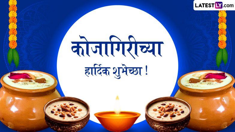 Kojagiri Purnima Marathi Shubhechha: कोजागिरी पूर्णिमा पर ये WhatsApp Messages और Facebook Greetings भेजकर दें बधाई