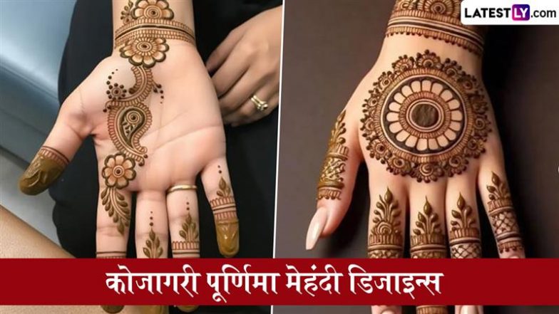 Kojagiri Purnima 2025 Mehndi Designs: शरद पूर्णिमा की शुभता बढ़ाने के लिए हाथों में रचाएं खूबसूरत मेहंदी, देखें लेटेस्ट डिजाइन्स