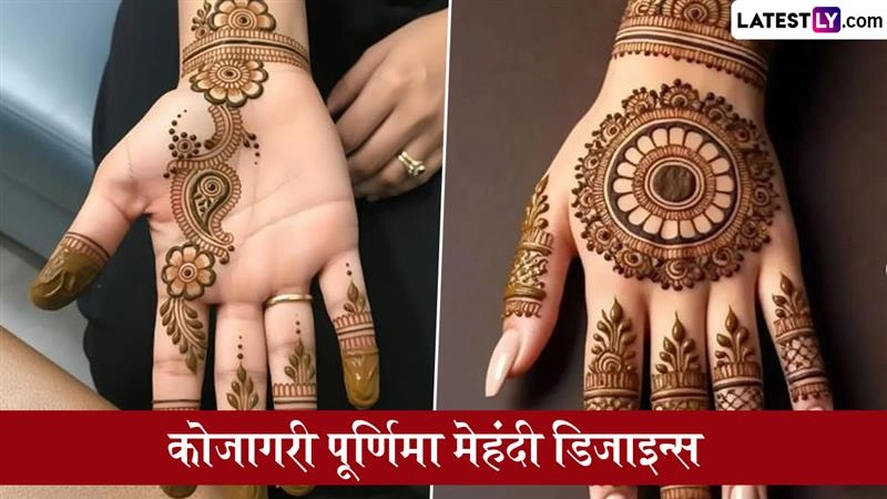 Kojagiri Purnima 2025 Mehndi Designs: शरद पूर्णिमा की शुभता बढ़ाने के लिए हाथों में रचाएं खूबसूरत मेहंदी, देखें लेटेस्ट डिजाइन्स