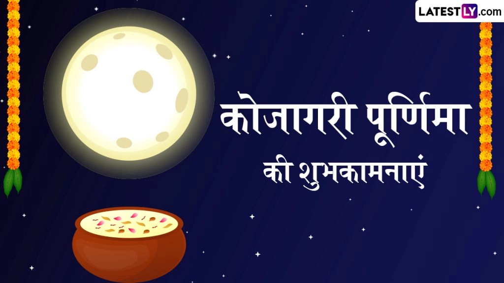 कोजागरी पूर्णिमा के इन हिंदी Wishes, Quotes, WhatsApp Messages, Facebook Greetings के जरिए दें शुभकामनाएं