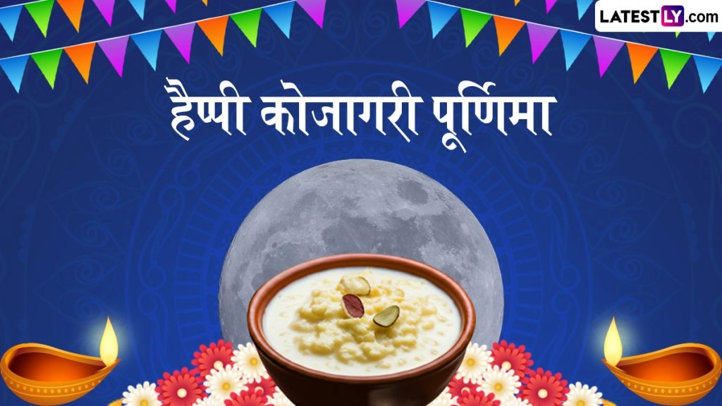 हैप्पी कोजागरी पूर्णिमा! शेयर करें ये हिंदी Messages, Shayaris, WhatsApp Wishes, GIF Greetings और Photo SMS