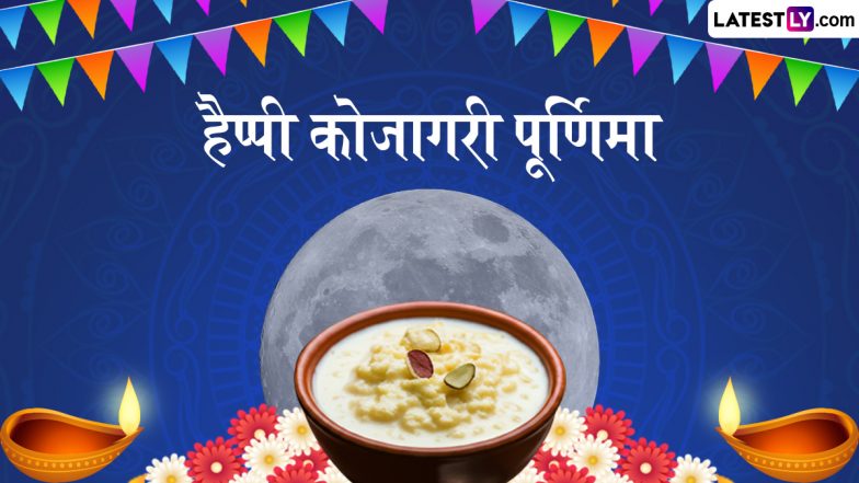Kojagiri Purnima 2025 Messages: हैप्पी कोजागरी पूर्णिमा! प्रियजनों संग शेयर करें ये हिंदी Shayaris, WhatsApp Wishes, GIF Greetings और Photo SMS
