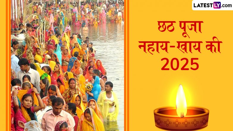 Chhath Puja 2025 Nahay Khay Wishes: छठ पूजा नहाय-खाय के इन शानदार हिंदी WhatsApp Status, GIF Greetings, HD Images, Wallpapers के जरिए दें शुभकामनाएं