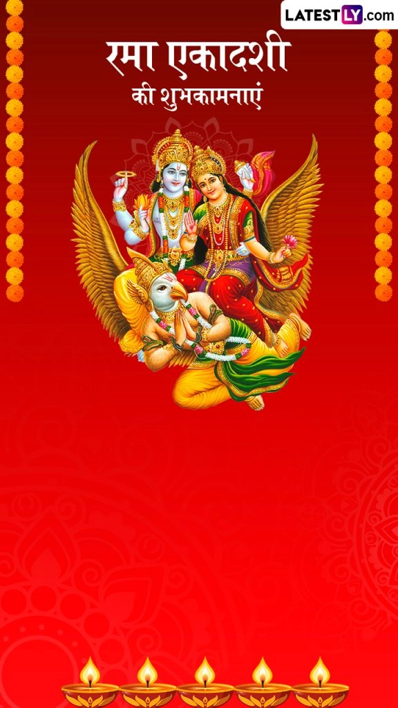 Rama Ekadashi 2025: 16 अक्टूबर को बन रहा शुभ संयोग, विष्णु उपासना का मिलेगा त्रिगुणित फल