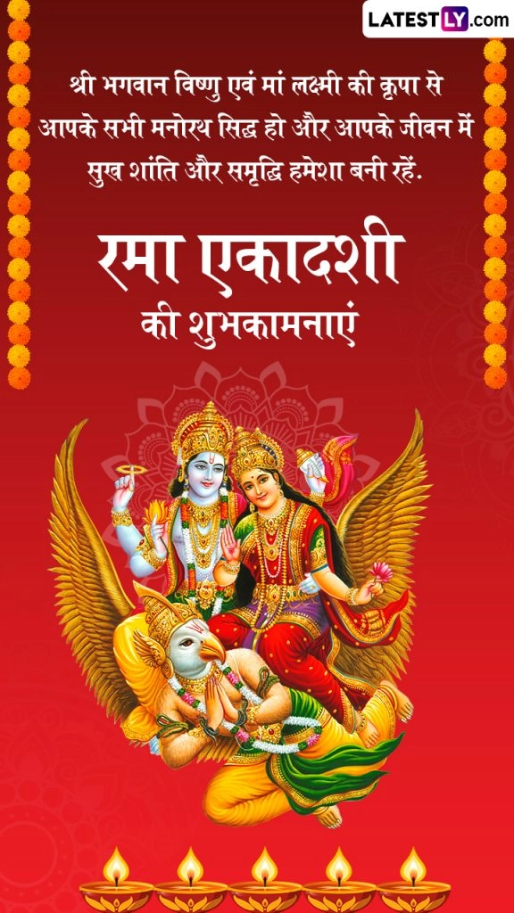 ब्रह्म-हत्या जैसे महापाप से मुक्ति दिलाती है रमा एकादशी! जानें अन्य एकादशियों से इसकी भिन्नता, मुहूर्त, पूजा-विधि एवं पारण काल!