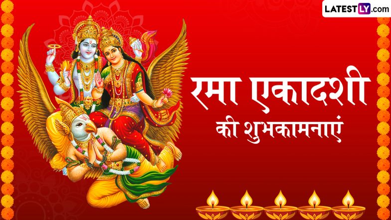 Rama Ekadashi 2025 Wishes: रमा एकादशी के इन भक्तिमय हिंदी WhatsApp Messages, Facebook Greetings, Quotes के जरिए दें शुभकामनाएं
