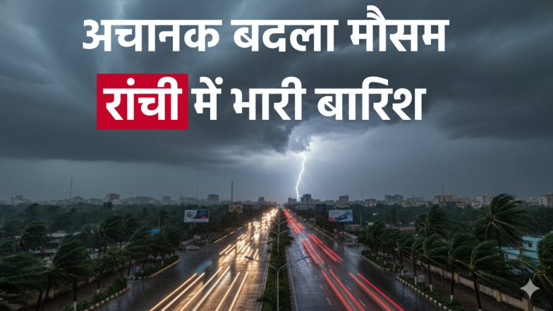 Ranchi Weather Update Today: तूफान 'मोंथा' ने बदला रांची का मौसम, झमाझम बारिश से सड़कों पर पानी, ठंड भी बढ़ेगी