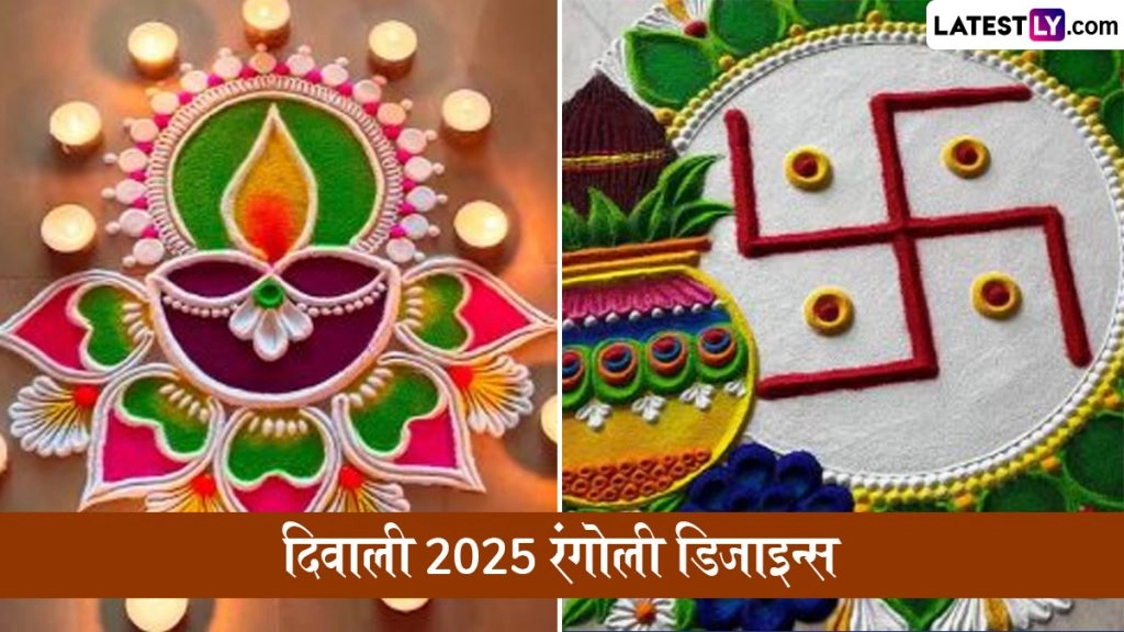 Diwali 2025 Rangoli Ideas: मनमोहक रंगोली से बढ़ाएं दिवाली की रौनक, मुख्य द्वार पर बनाएं ये खूबसूरत डिजाइन्स