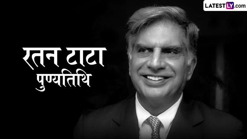 Ratan Tata Death Anniversary: रतन टाटा की पहली पुण्यतिथि आज, शेयर करें जीवन को बदलने वाले उनके ये 10 प्रेरणादायी कोट्स