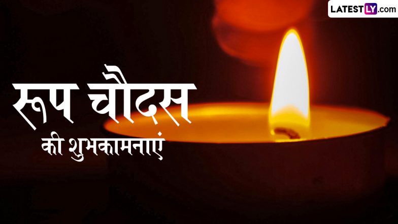 Roop Chaudas 2025 Wishes: शुभ रूप चौदस! इन शानदार WhatsApp Status, GIF Greetings, HD Images, Wallpapers के जरिए दें बधाई