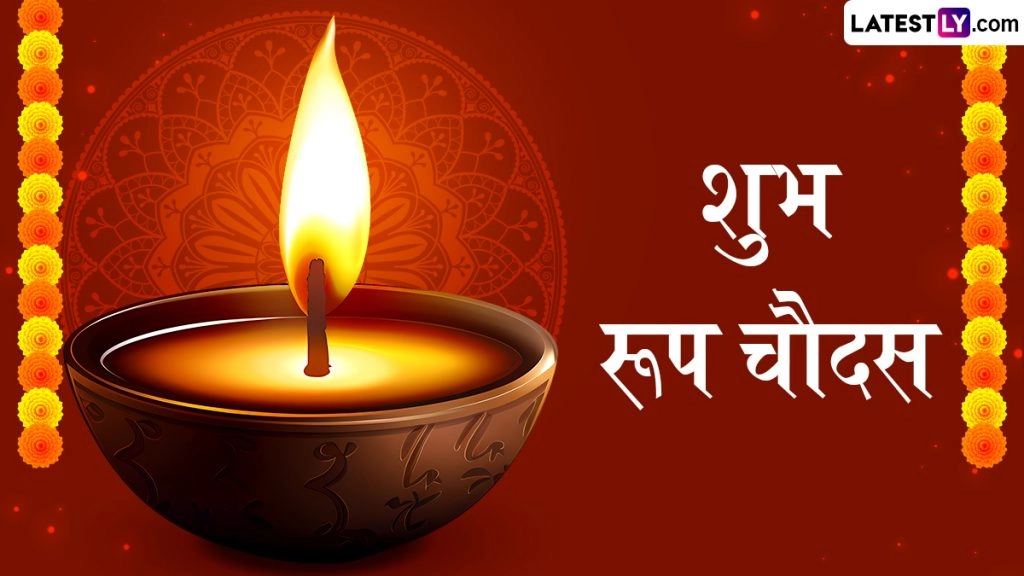रूप चौदस के इन हिंदी Messages, Quotes, WhatsApp Wishes, Facebook Greetings के जरिए दें शुभकामनाएं