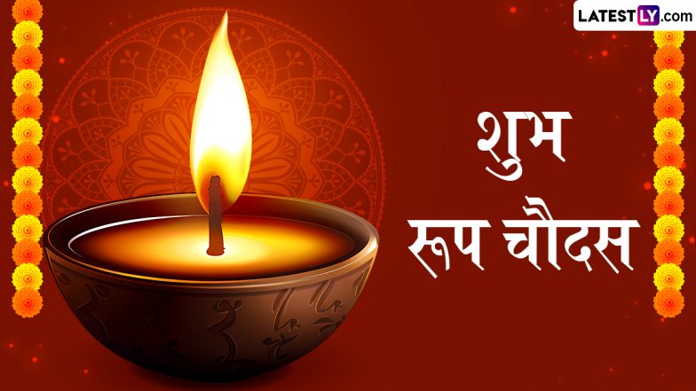 Roop Chaudas 2025 Messages: रूप चौदस के इन हिंदी Quotes, WhatsApp Wishes, Facebook Greetings के जरिए प्रियजनों को दें शुभकामनाएं
