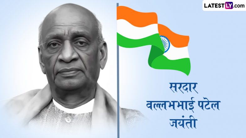 Sardar Patel Jayanti 2025 Quotes: सरदार वल्लभभाई पटेल जयंती पर उनके इन 10 महान विचारों को शेयर कर दें देश के &lsquo;लौह पुरुष&rsquo; को श्रद्धांजलि