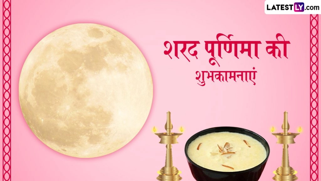 शरद पूर्णिमा के इन हिंदी Wishes, Quotes, WhatsApp Messages, GIF Greetings को शेयर कर दें शुभकामनाएं