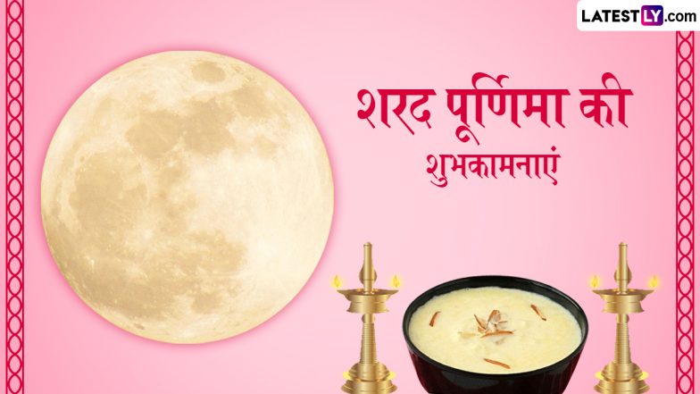 Sharad Purnima 2025 Wishes: शरद पूर्णिमा के इन हिंदी Quotes, WhatsApp Messages, GIF Greetings को शेयर कर प्रियजनों को दें शुभकामनाएं