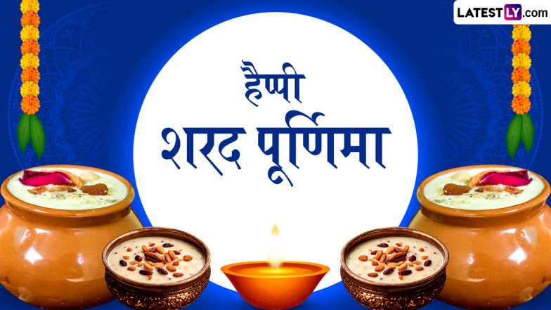 Sharad Purnima 2025 Messages: हैप्पी शरद पूर्णिमा! अपनों संग शेयर करें ये हिंदी Shayaris, WhatsApp Wishes, Quotes और Facebook Greetings