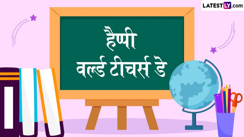 World Teachers' Day 2025 Messages: हैप्पी वर्ल्ड टीचर्स डे! इन हिंदी WhatsApp Wishes, GIF Greetings और Quotes के जरिए दें बधाई