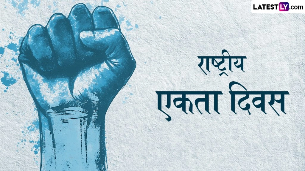 Rashtriya Ekta Diwas 2025: ‘साझा प्रयास से हम देश को नई ऊंचाइयों पर पहुंचा सकते हैं.’ ऐसे प्रेरक कोट्स अपनों को भेजकर इस दिवस को सार्थक बनाएं!
