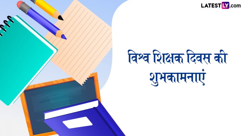 World Teachers' Day 2025 Wishes: विश्व शिक्षक दिवस पर इन हिंदी Quotes, WhatsApp Messages, Facebook Greetings को भेजकर दें शुभकामनाएं