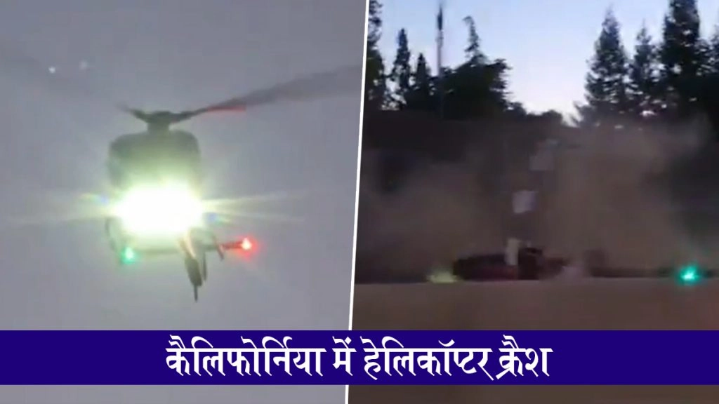  कैलिफ़ोर्निया में बड़ा हादसा, मेडिकल हेलीकॉप्टर हाईवे पर क्रैश, कई लोग जख्मी; Video