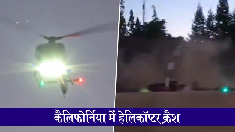 Medical Helicopter Crash in California: कैलिफ़ोर्निया में बड़ा हादसा, मेडिकल हेलीकॉप्टर हाईवे पर क्रैश, कई लोग जख्मी; VIDEO