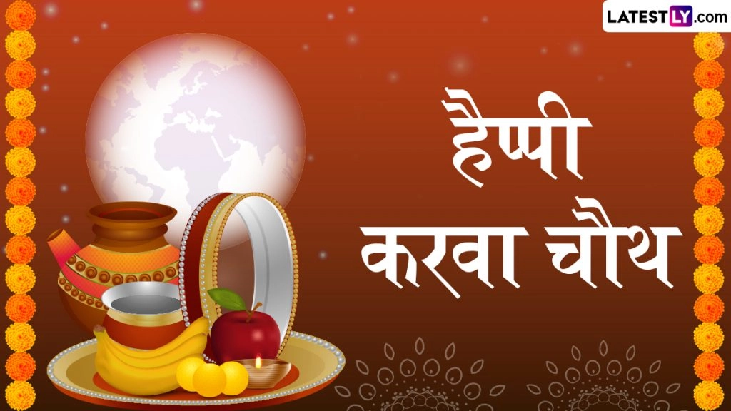 हैप्पी करवा चौथ! शेयर करें ये हिंदी Messages, Shayaris, WhatsApp Wishes और GIF Greetings