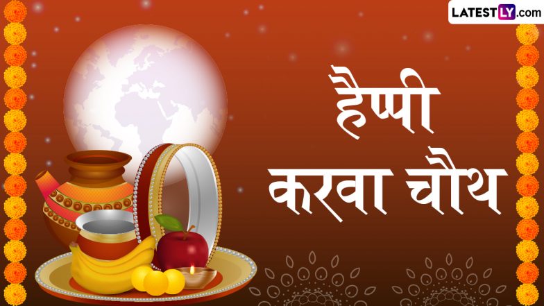 Karwa Chauth 2025 Messages: हैप्पी करवा चौथ! सखी-सहेलियों संग शेयर करें ये हिंदी Shayaris, WhatsApp Wishes और GIF Greetings