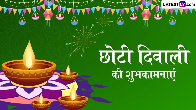 Choti Diwali 2025 Messages: हैप्पी छोटी दिवाली! प्रियजनों संग शेयर करें ये शानदार हिंदी WhatsApp Wishes, GIF Greetings और Quotes