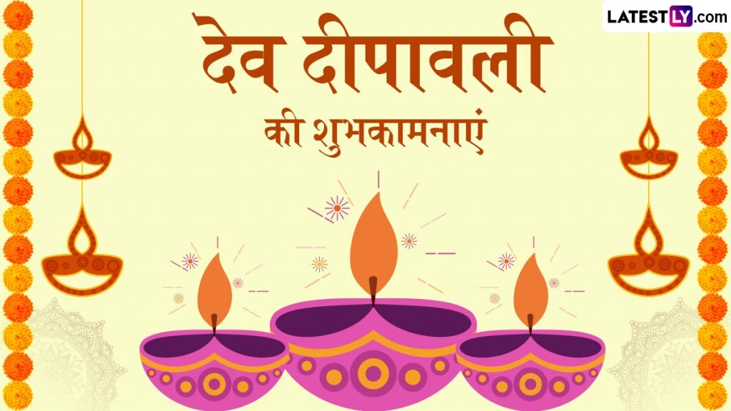 देव दीपावली के इन हिंदी Quotes, WhatsApp Messages और Facebook Greetings के जरिए दें शुभकामनाएं