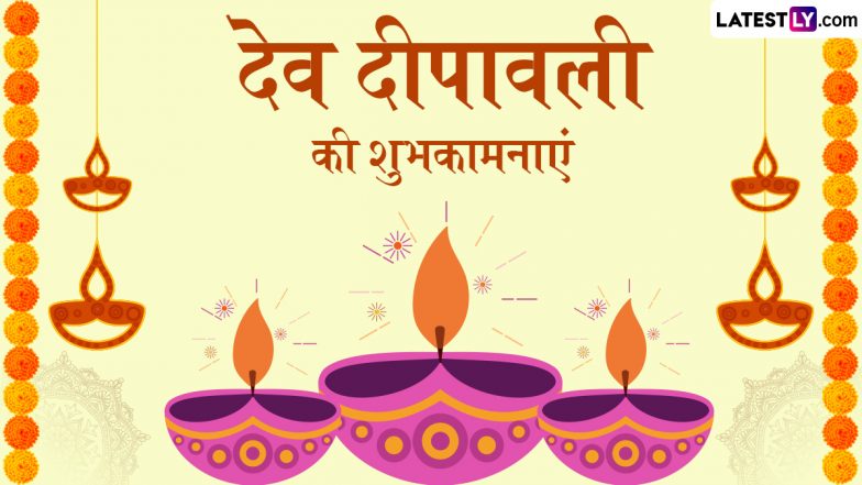 Dev Deepawali 2025 Wishes: देव दीपावली के इन हिंदी Quotes, WhatsApp Messages और Facebook Greetings के जरिए दें शुभकामनाएं