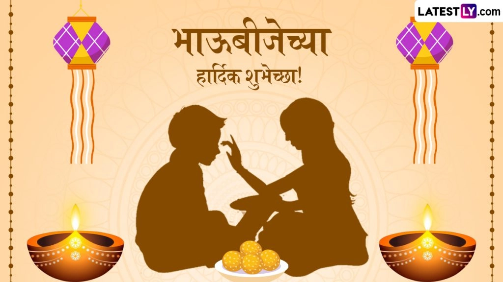 भाऊबीज पर इन मराठी WhatsApp Messages, Quotes, Facebook Greetings भेजकर दें शुभकामनाएं