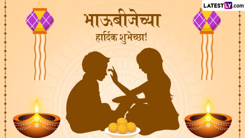 Bhau Beej 2025 Wishes In Marathi: भाऊबीज पर इन मराठी WhatsApp Messages, Quotes, Facebook Greetings भेजकर दें शुभकामनाएं
