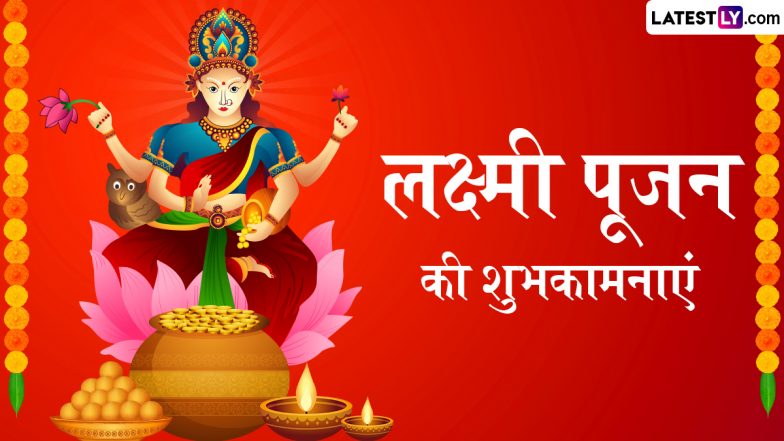 Lakshmi Pujan 2025 Wishes: लक्ष्मी पूजन पर ये भक्तिमय हिंदी Quotes, WhatsApp Messages और Facebook Greetings के जरिए दें शुभकामनाएं