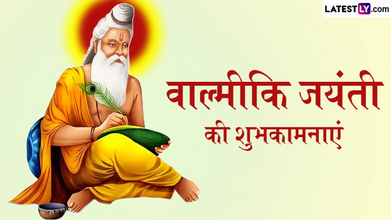 Valmiki Jayanti 2025 Wishes: वाल्मीकि जयंती की इन हिंदी Quotes, WhatsApp Messages और HD Wallpapers के जरिए दें शुभकामनाएं