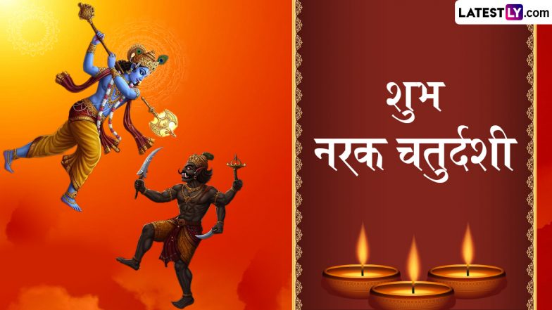 Narak Chaturdashi 2025 Wishes: नरक चतुर्दशी पर अपनों के साथ शेयर करें ये हिंदी WhatsApp Stickers, GIF Greetings और HD Wallpapers