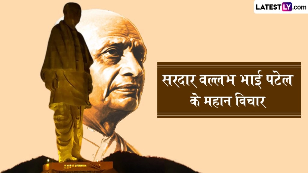 सरदार पटेल की 150वीं जयंती पर उन्हीं के कोट्स भेजकर ‘लौह पुरुष’ को सच्ची श्रद्धांजलि दें!