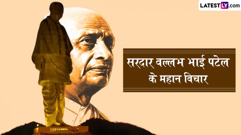 Sardar Patel’s 150th Jayanti 2025: सरदार पटेल की 150वीं जयंती पर उन्हीं के कोट्स भेजकर ‘लौह पुरुष’ को सच्ची श्रद्धांजलि दें!
