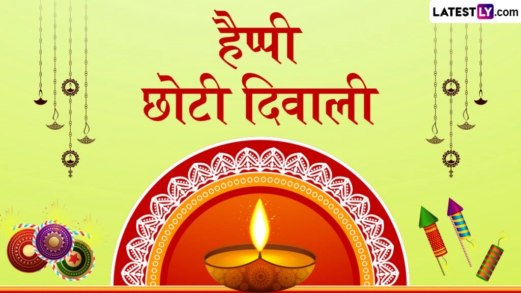 छोटी दिवाली पर ये WhatsApp Greetings, HD Wallpapers और GIF Images भेजकर दें बधाई