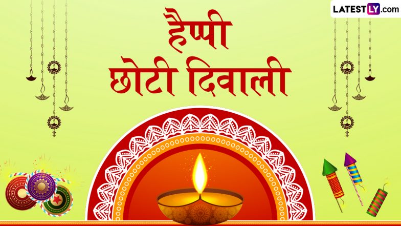 Choti Diwali 2025 Wishes: छोटी दिवाली पर ये WhatsApp Greetings, HD Wallpapers और GIF Images भेजकर दें बधाई