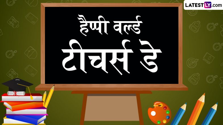World Teachers' Day 2025 Wishes: हैप्पी वर्ल्ड टीचर्स डे! अपने शिक्षकों संग शेयर करें ये हिंदी Quote और WhatsApp Greetings