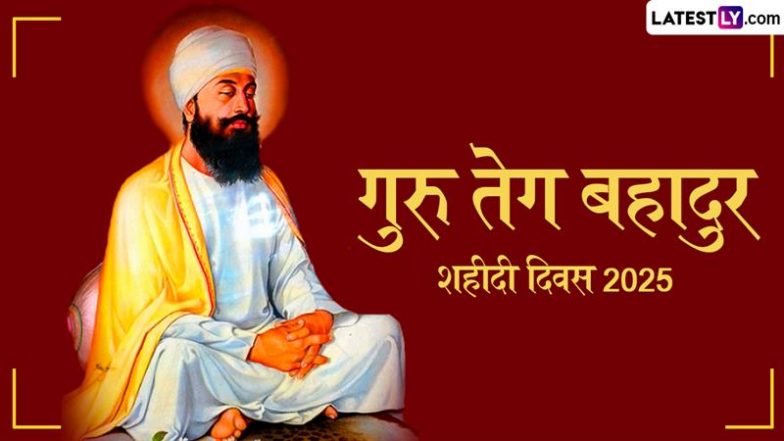 Guru Tegh Bahadur Martyrdom Day 2025: धर्म की रक्षा के लिए गुरु तेग बहादुर ने दी थी सर्वोच्च कुर्बानी, जानें तारीख इतिहास और महत्व