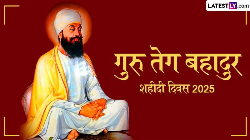 धर्म की रक्षा के लिए गुरु तेग बहादुर ने दी थी सर्वोच्च कुर्बानी, जानें तारीख इतिहास और महत्व