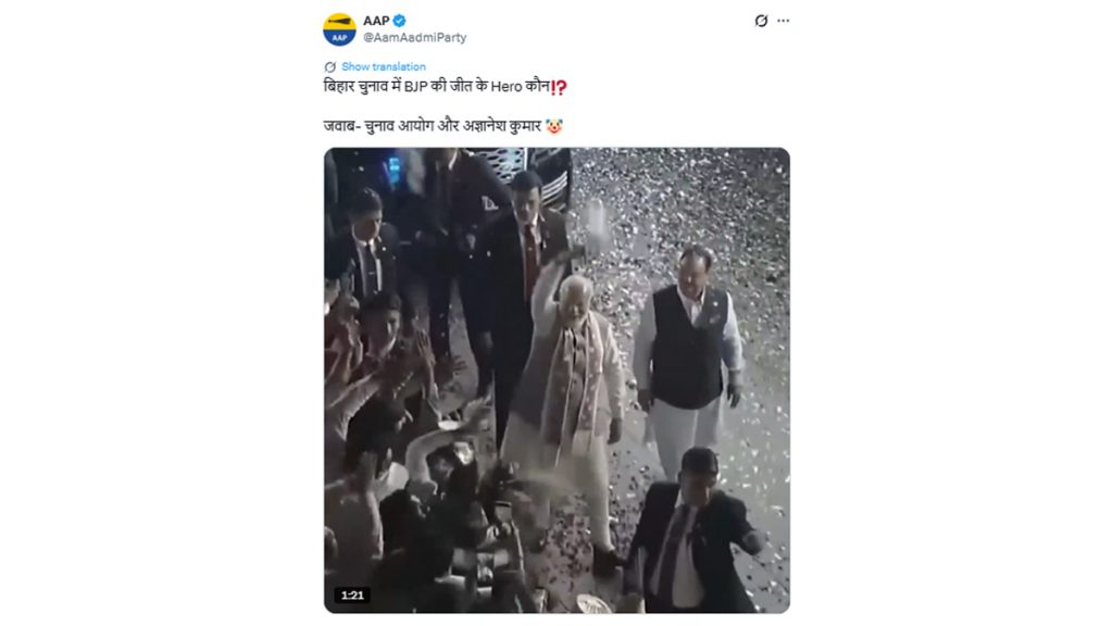 बिहार चुनाव में एनडीए की जीत के बाद आप आदमी पार्टी ने साधा चुनाव आयोग पर निशाना.