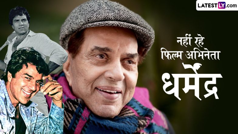 Dharmendra Dies: मशहूर अभिनेता धर्मेंद्र का 89 वर्ष की उम्र में मुंबई में निधन; अंतिम विदाई  देने अमिताभ बच्चन समेत कई दिग्गज विले पार्ले श्मशान भूमि पहुंचे; VIDEO