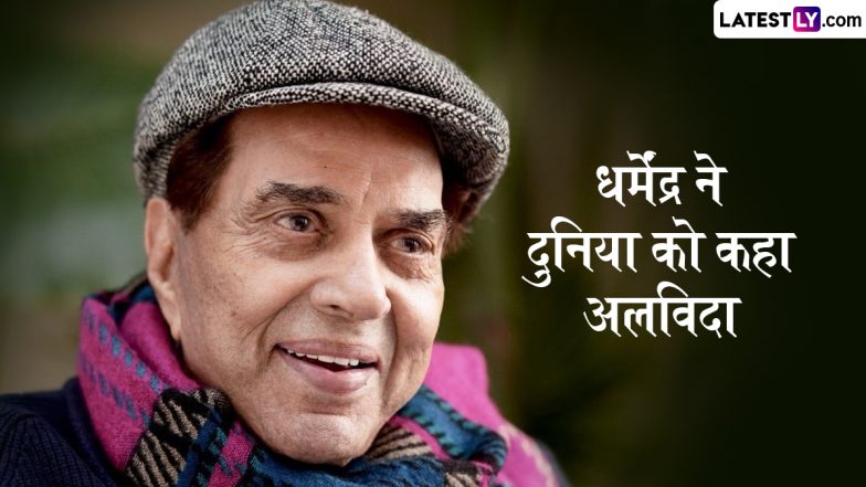 धर्मेंद्र ने 89 साल की उम्र में दुनिया को कहा अलविदा, PM मोदी, राष्ट्रपति मुर्मू, महाराष्ट्र के सीएम फडणवीस, डिप्टी सीएम शिंदे और अन्य नेताओं ने जताया शोक