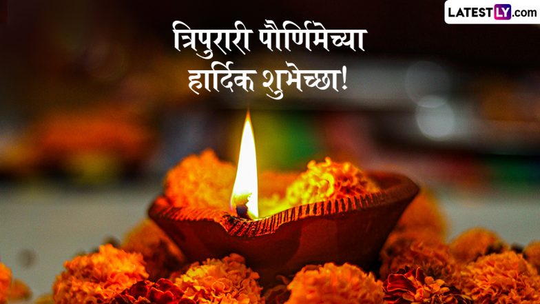 Tripurari Pournima 2025 Messages In Marathi: त्रिपुरारी पूर्णिमा पर प्रियजनों संग शेयर करें ये हिंदी WhatsApp Status, Quotes और Photo Wishes