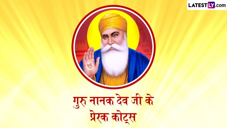 Guru Nanak Jayanti 2025 Quotes: गुरु पूरब पर ये HD Wallpapers और GIF Greetings भेजकर दें प्रकाश पर्व की बधाइयां