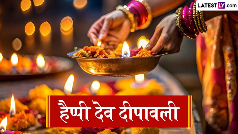 Dev Deepawali 2025 Messages: देव दीपावली पर प्रियजनों संग शेयर करें ये हिंदी WhatsApp Wishes और Facebook Greetings