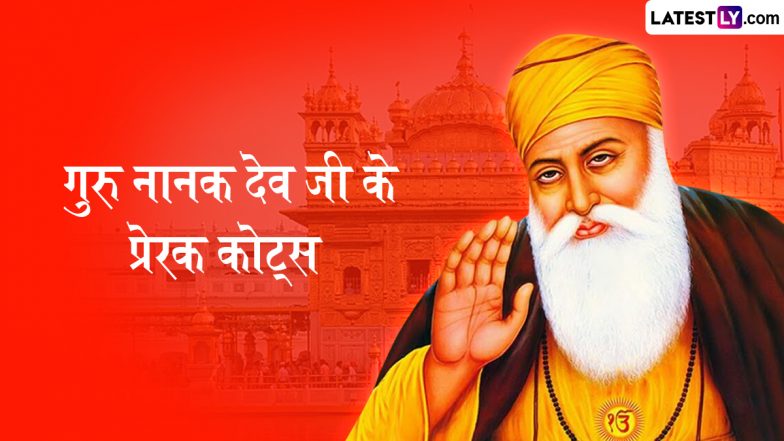 Guru Nanak Jayanti 2025 Inspirational Quotes: प्रकाश पर्व पर गुरुनानक देव के प्रेरक कोट्स भेजकर मानव-सेवा के भागीदार बनें!
