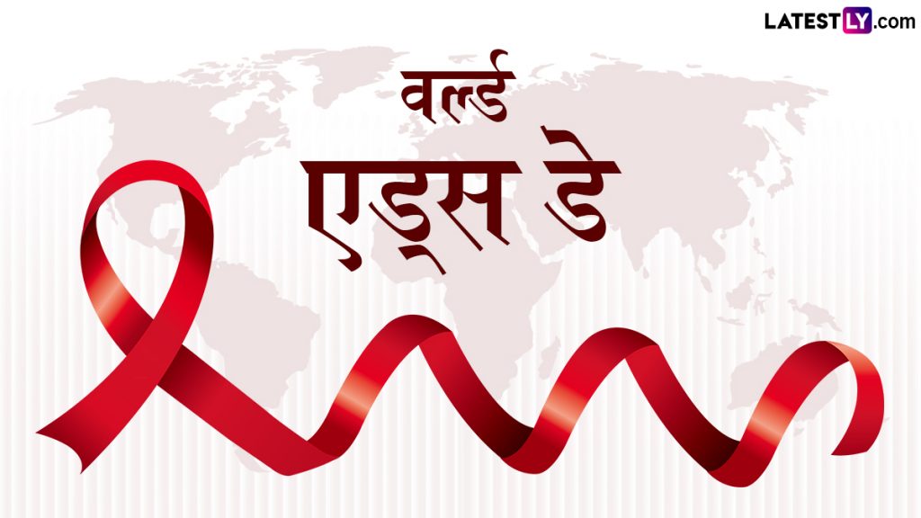 वर्ल्ड एड्स डे! इन दमदार हिंदी Quotes, Slogans, GIF Messages, Photo SMS, WhatsApp Stickers के जरिए फैलाएं जागरूकता